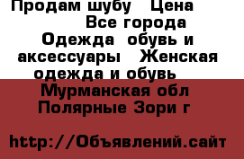 Продам шубу › Цена ­ 25 000 - Все города Одежда, обувь и аксессуары » Женская одежда и обувь   . Мурманская обл.,Полярные Зори г.